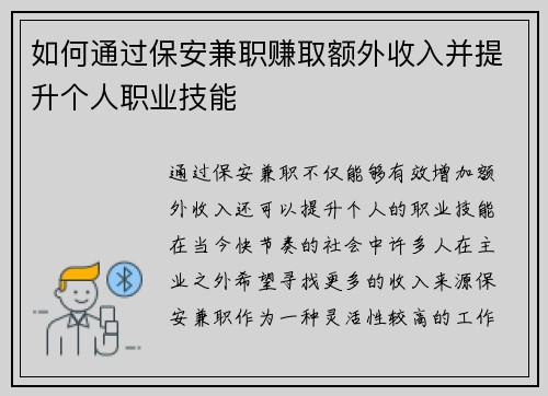 如何通过保安兼职赚取额外收入并提升个人职业技能