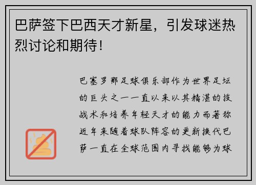 巴萨签下巴西天才新星，引发球迷热烈讨论和期待！