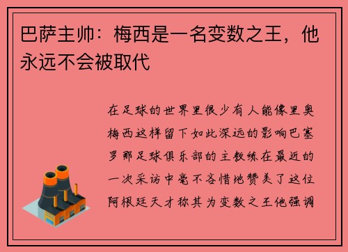 巴萨主帅：梅西是一名变数之王，他永远不会被取代