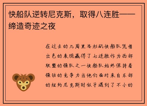 快船队逆转尼克斯，取得八连胜——缔造奇迹之夜