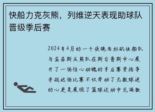 快船力克灰熊，列维逆天表现助球队晋级季后赛
