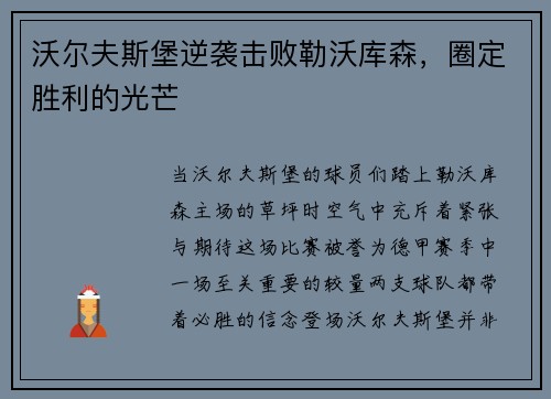 沃尔夫斯堡逆袭击败勒沃库森，圈定胜利的光芒