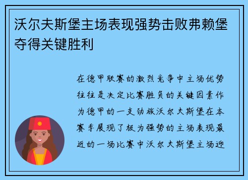 沃尔夫斯堡主场表现强势击败弗赖堡夺得关键胜利