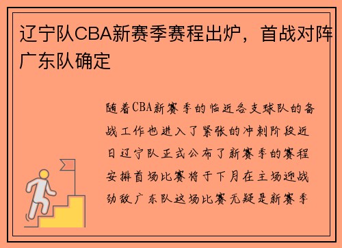 辽宁队CBA新赛季赛程出炉，首战对阵广东队确定