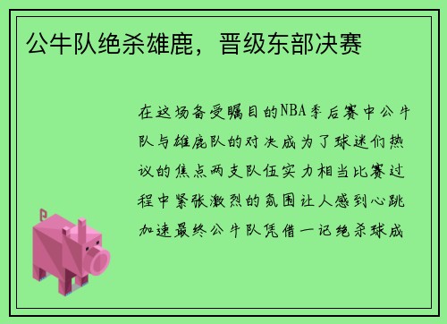 公牛队绝杀雄鹿，晋级东部决赛