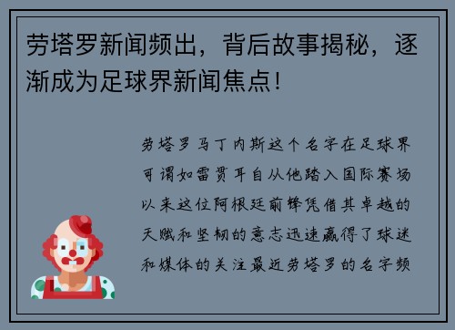 劳塔罗新闻频出，背后故事揭秘，逐渐成为足球界新闻焦点！
