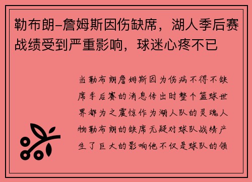 勒布朗-詹姆斯因伤缺席，湖人季后赛战绩受到严重影响，球迷心疼不已