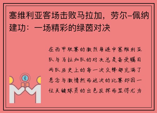塞维利亚客场击败马拉加，劳尔-佩纳建功：一场精彩的绿茵对决