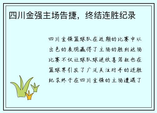 四川金强主场告捷，终结连胜纪录
