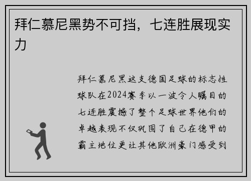 拜仁慕尼黑势不可挡，七连胜展现实力
