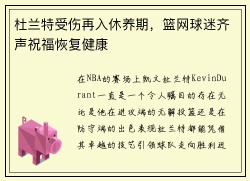 杜兰特受伤再入休养期，篮网球迷齐声祝福恢复健康
