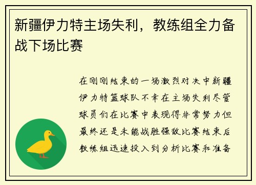 新疆伊力特主场失利，教练组全力备战下场比赛
