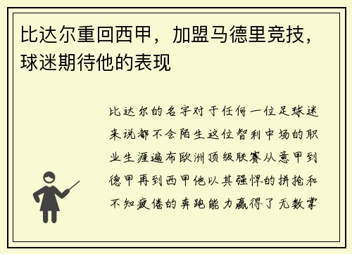 比达尔重回西甲，加盟马德里竞技，球迷期待他的表现