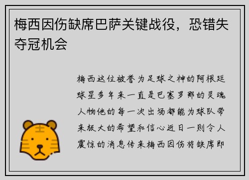 梅西因伤缺席巴萨关键战役，恐错失夺冠机会