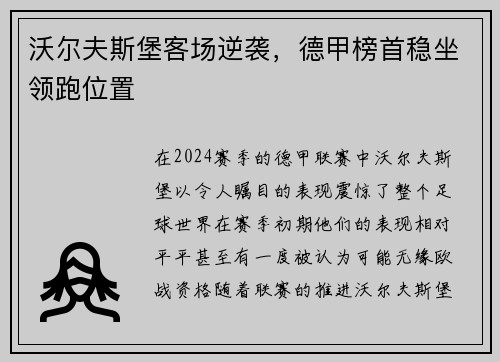 沃尔夫斯堡客场逆袭，德甲榜首稳坐领跑位置