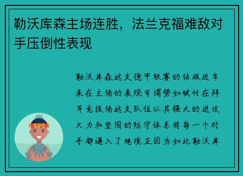 勒沃库森主场连胜，法兰克福难敌对手压倒性表现