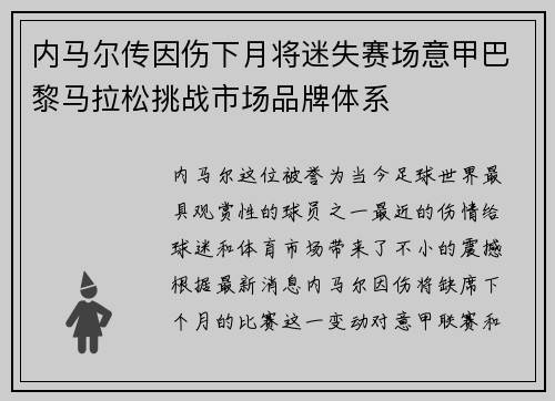 内马尔传因伤下月将迷失赛场意甲巴黎马拉松挑战市场品牌体系