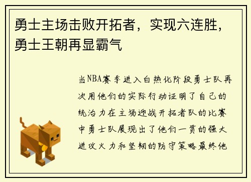 勇士主场击败开拓者，实现六连胜，勇士王朝再显霸气