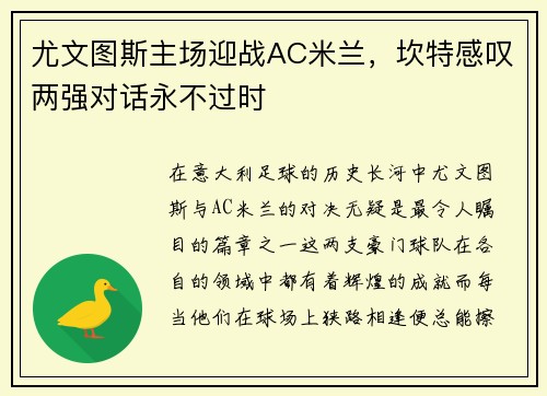 尤文图斯主场迎战AC米兰，坎特感叹两强对话永不过时