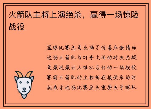 火箭队主将上演绝杀，赢得一场惊险战役