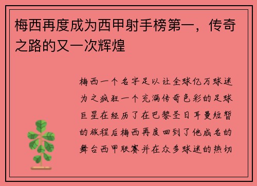 梅西再度成为西甲射手榜第一，传奇之路的又一次辉煌