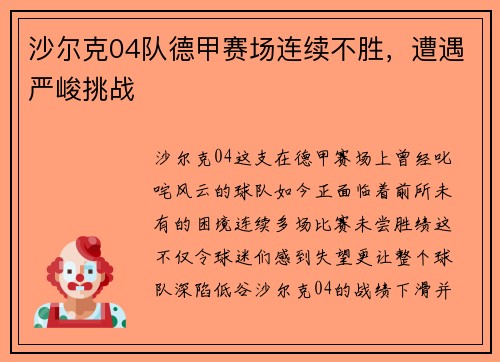 沙尔克04队德甲赛场连续不胜，遭遇严峻挑战