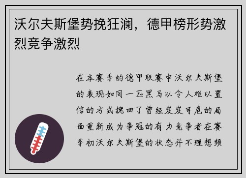 沃尔夫斯堡势挽狂澜，德甲榜形势激烈竞争激烈