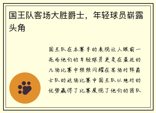 国王队客场大胜爵士，年轻球员崭露头角