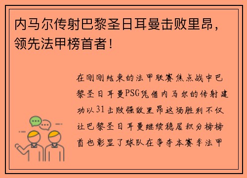 内马尔传射巴黎圣日耳曼击败里昂，领先法甲榜首者！