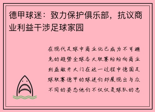 德甲球迷：致力保护俱乐部，抗议商业利益干涉足球家园