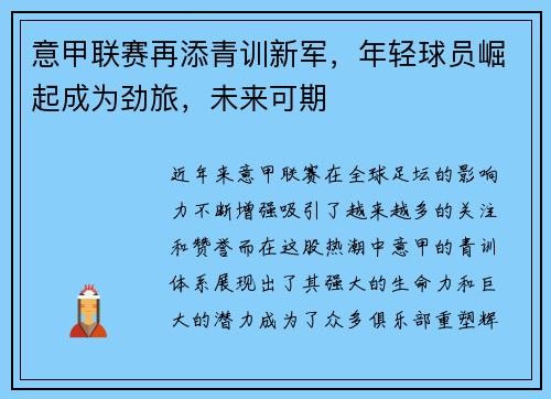 意甲联赛再添青训新军，年轻球员崛起成为劲旅，未来可期