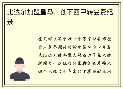 比达尔加盟皇马，创下西甲转会费纪录