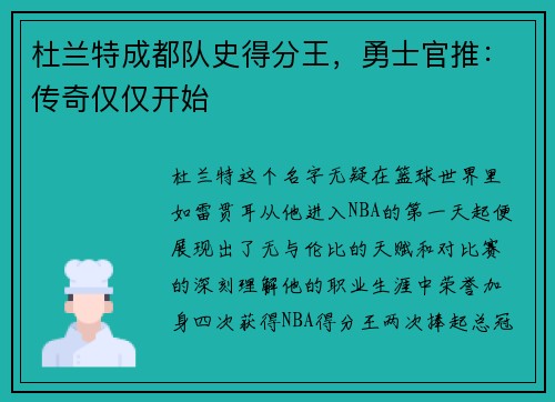 杜兰特成都队史得分王，勇士官推：传奇仅仅开始