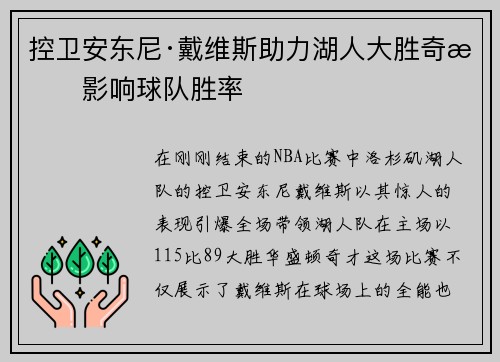 控卫安东尼·戴维斯助力湖人大胜奇才影响球队胜率