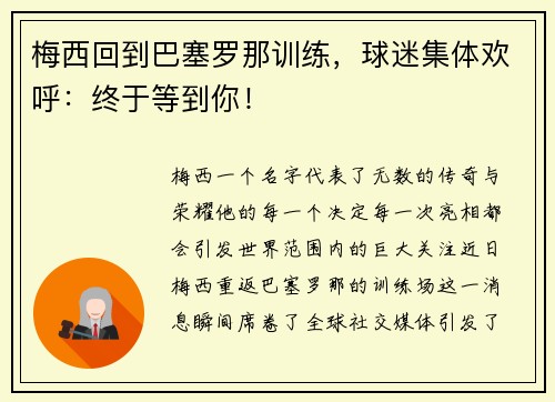 梅西回到巴塞罗那训练，球迷集体欢呼：终于等到你！