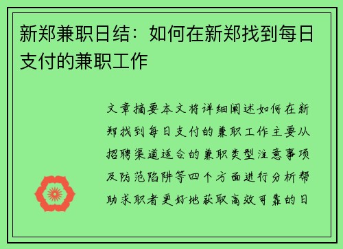新郑兼职日结：如何在新郑找到每日支付的兼职工作