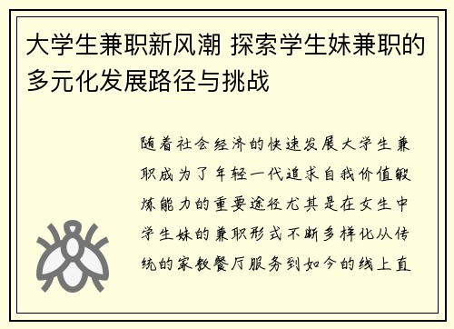 大学生兼职新风潮 探索学生妹兼职的多元化发展路径与挑战