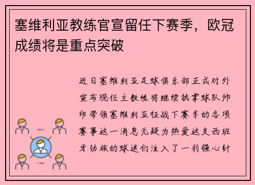 塞维利亚教练官宣留任下赛季，欧冠成绩将是重点突破