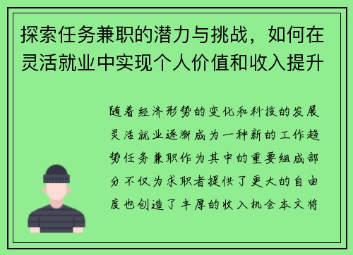 探索任务兼职的潜力与挑战，如何在灵活就业中实现个人价值和收入提升