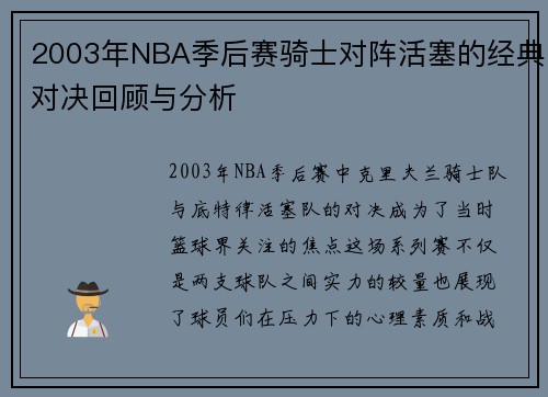 2003年NBA季后赛骑士对阵活塞的经典对决回顾与分析