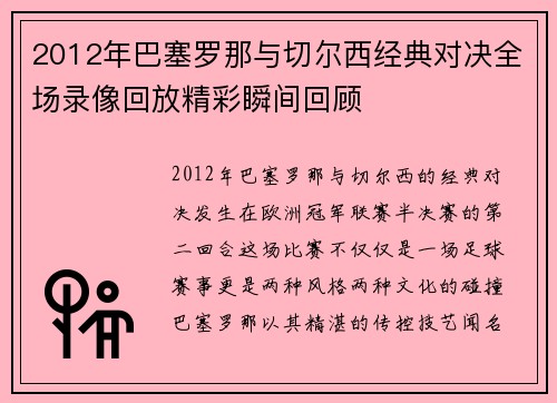 2012年巴塞罗那与切尔西经典对决全场录像回放精彩瞬间回顾