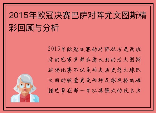 2015年欧冠决赛巴萨对阵尤文图斯精彩回顾与分析