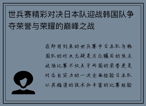 世兵赛精彩对决日本队迎战韩国队争夺荣誉与荣耀的巅峰之战