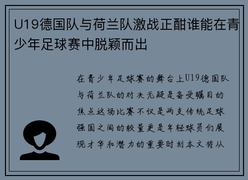 U19德国队与荷兰队激战正酣谁能在青少年足球赛中脱颖而出