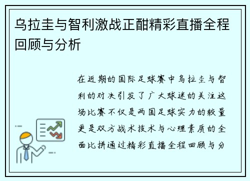 乌拉圭与智利激战正酣精彩直播全程回顾与分析