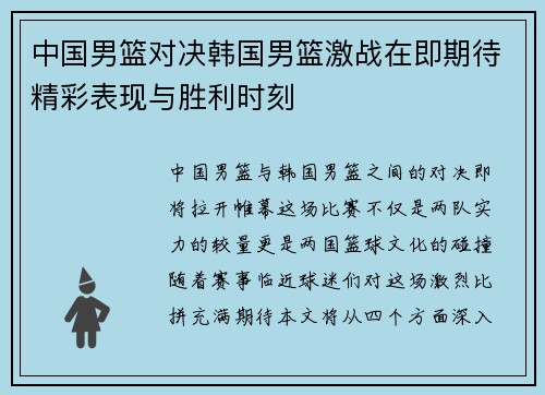 中国男篮对决韩国男篮激战在即期待精彩表现与胜利时刻
