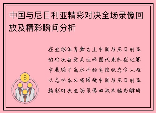 中国与尼日利亚精彩对决全场录像回放及精彩瞬间分析