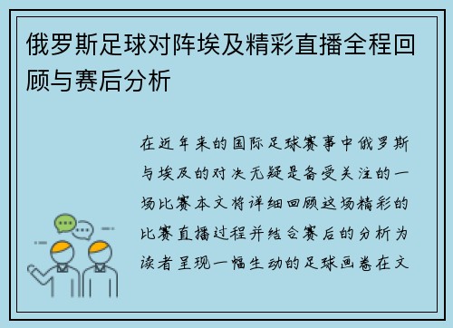 俄罗斯足球对阵埃及精彩直播全程回顾与赛后分析