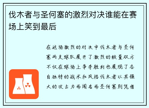 伐木者与圣何塞的激烈对决谁能在赛场上笑到最后