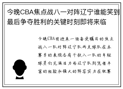 今晚CBA焦点战八一对阵辽宁谁能笑到最后争夺胜利的关键时刻即将来临